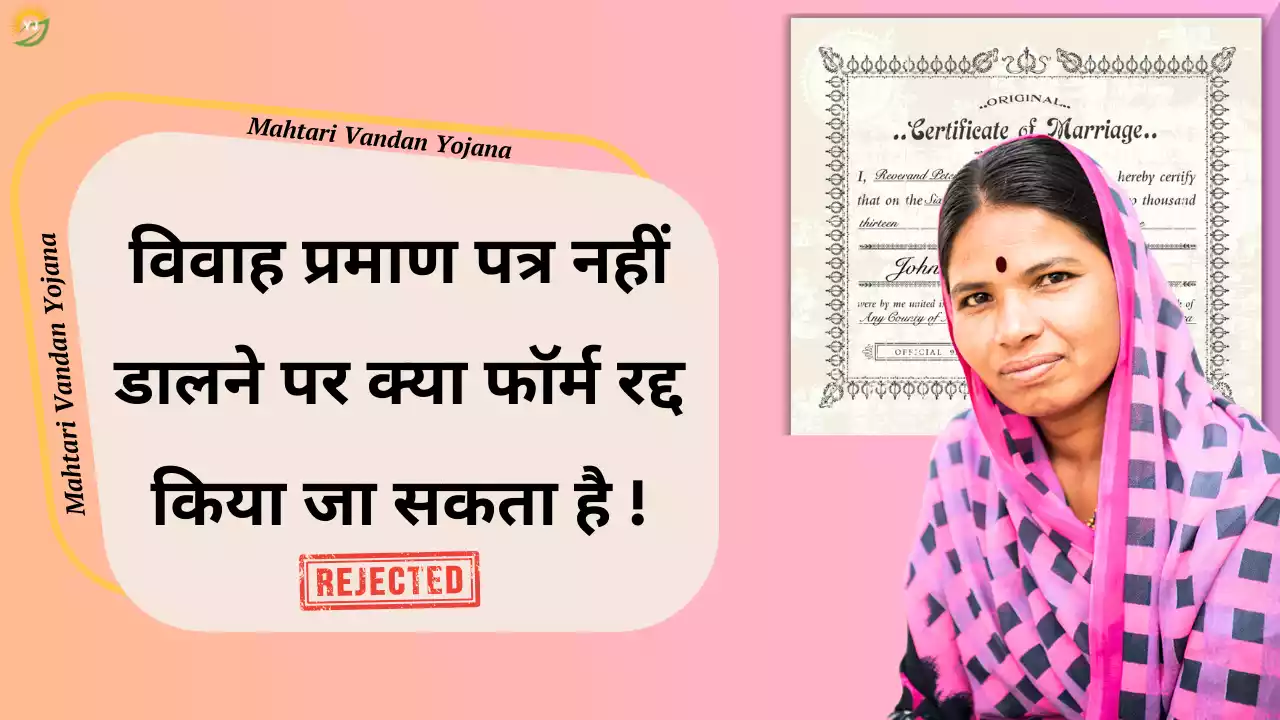 Mahatari Vandan Yojana Rejection