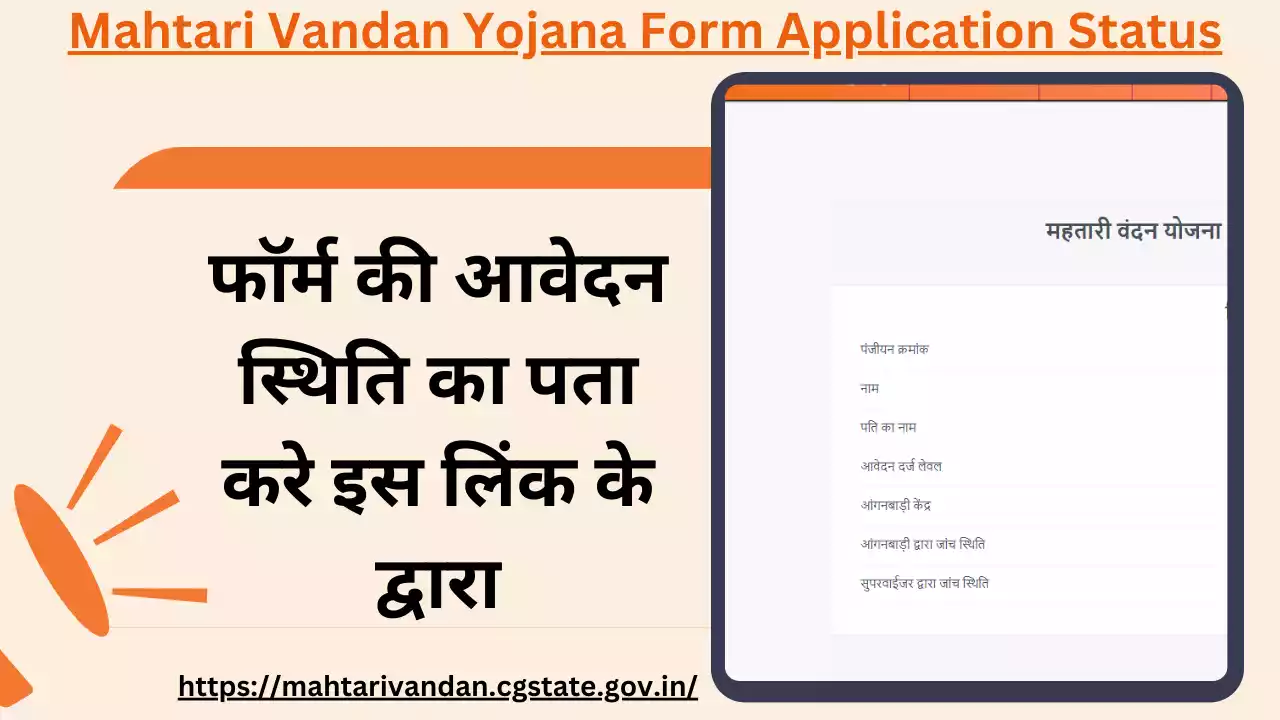 Mahtari Vandan Yojana Application Status