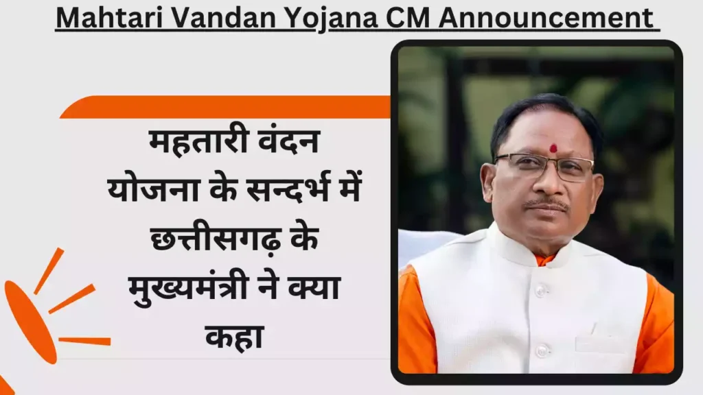 Mahtari Vandan Yojana CM Announcement