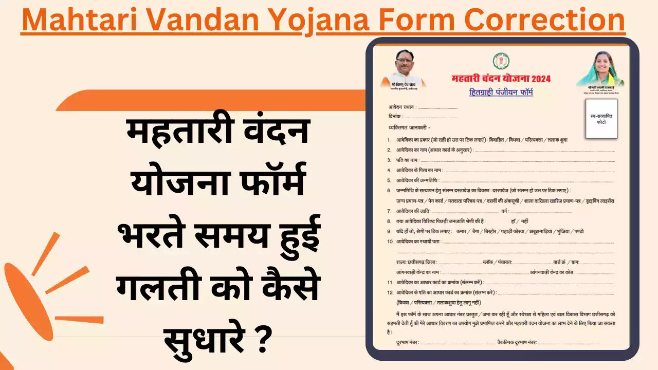 Mahtari Vandan Yojana Form Correction