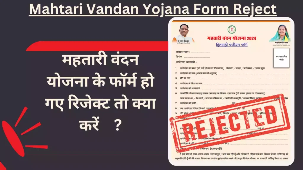 Mahtari Vandan Yojana Form Reject