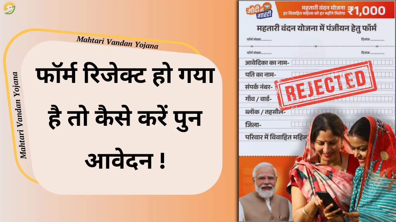 Mahtari Vandan Yojana Form Reject yojana jagran