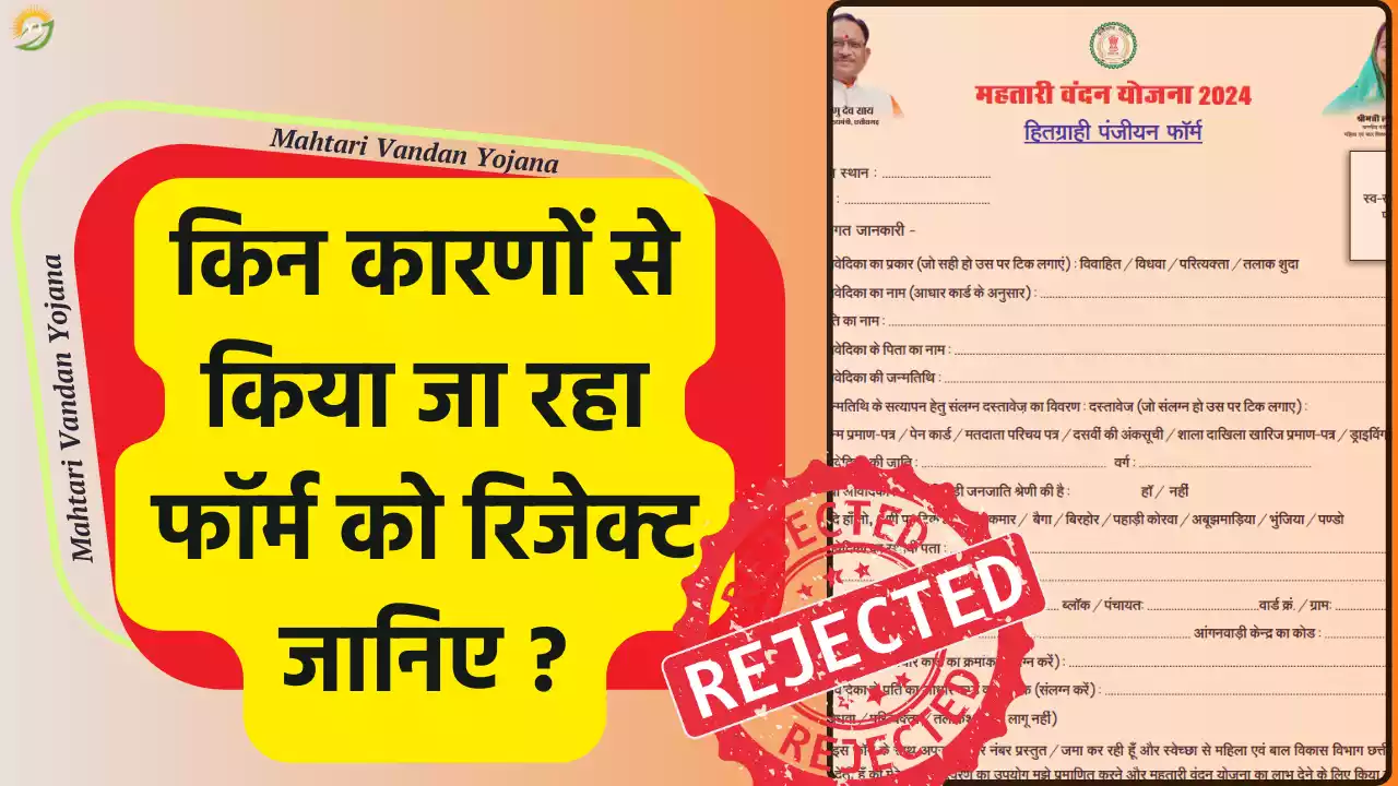 Mahtari Vandan Yojana Form Rejection Reason