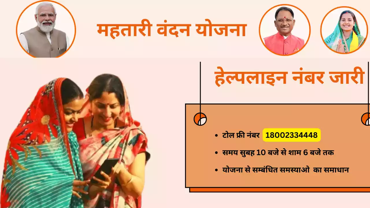 Mahtari Vandan Yojana Help Line Number