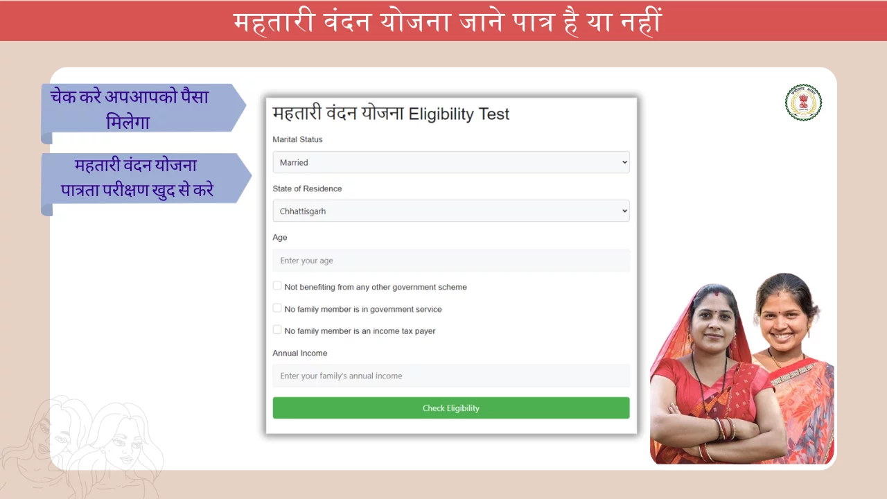 Miss Mahtari Vandan Yojana Eligibility Test