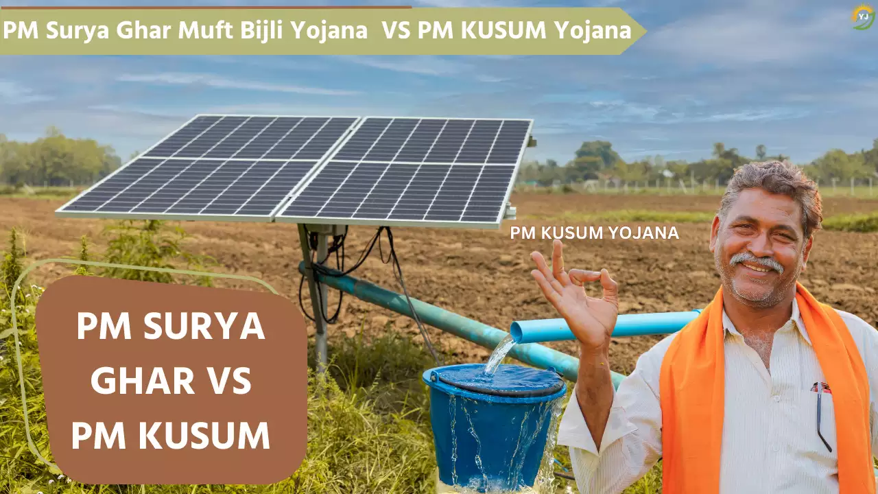 PM Surya Ghar Muft Bijli Yojana Vs PM KUSUM Yojana