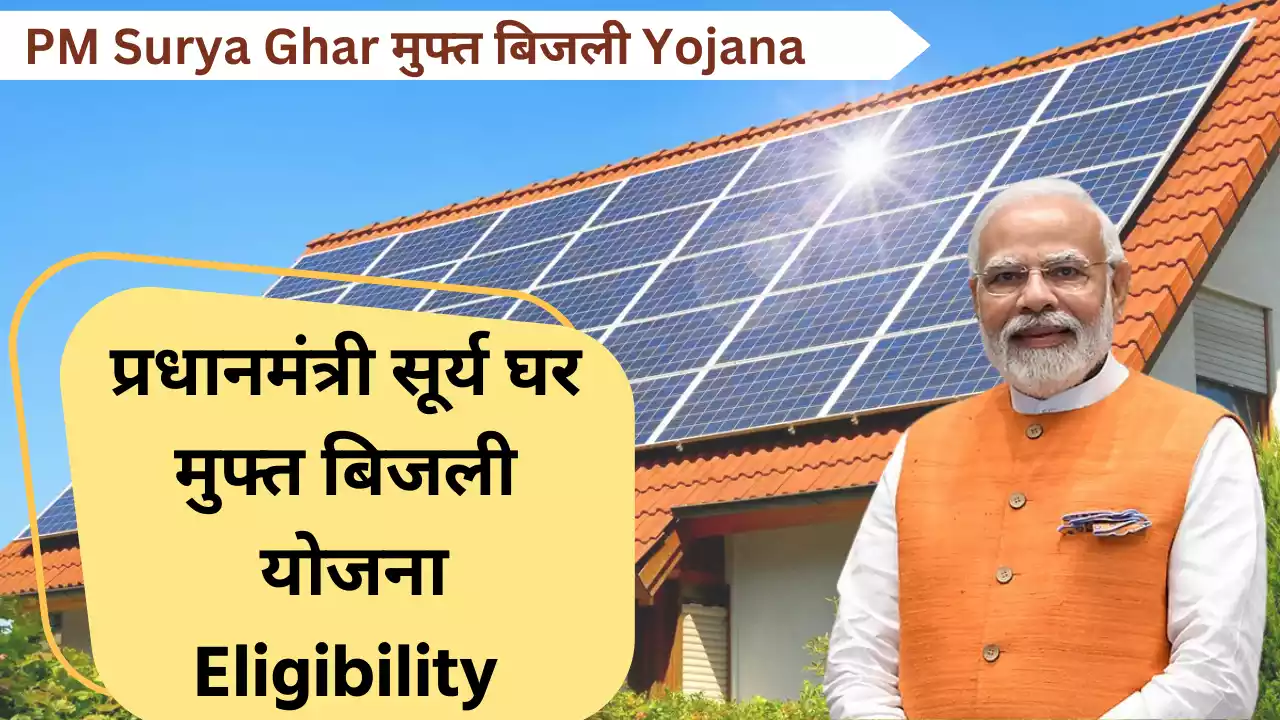 PM Surya Ghar Yojana Eligibility