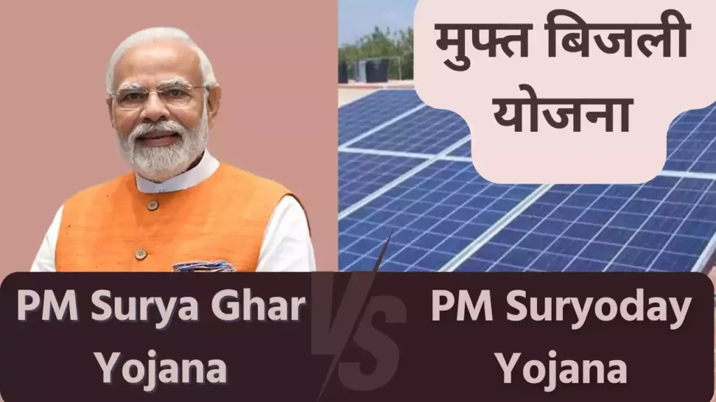 PM Surya Ghar Yojana vs PM Suryoday Yojana