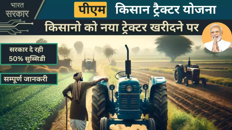 पीएम किसान ट्रैक्टर योजना सरकार दे रही किसानो को ट्रेक्टर खरीदने पर 50% तक की सब्सिडी