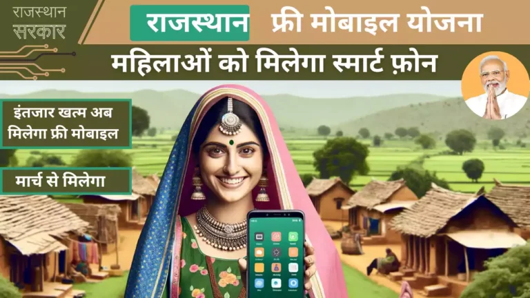 फ्री मोबाइल योजना राजस्थान सरकार दे रही इस योजना के तहत फ्री में स्मार्टफोन