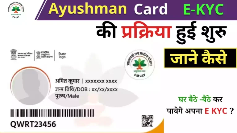 आयुष्मान कार्ड केवाईसी कैसे करें Ayushman Card E-KYC