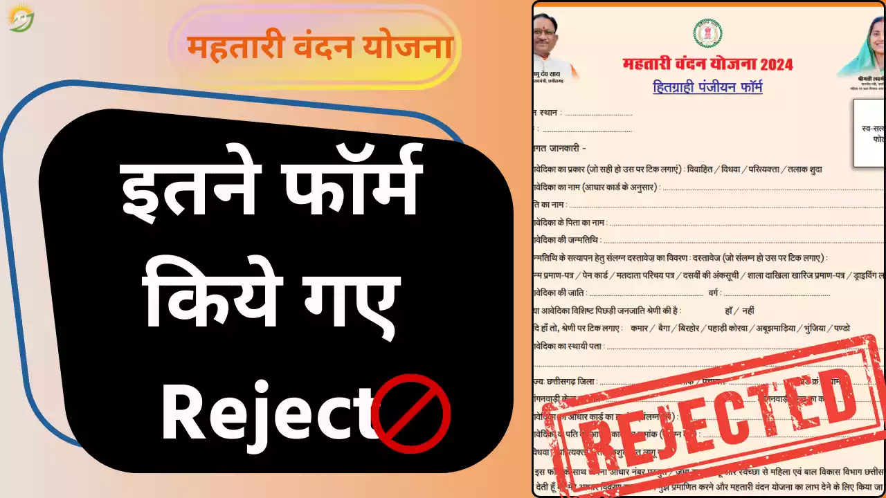 Mahtari Vandan Yojana Reject List