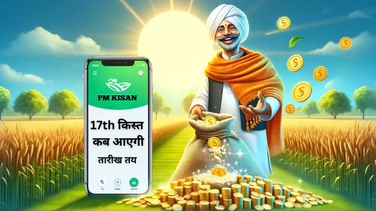 PM Kisan 17th Installment कब आएगी पीएम किसान योजना की 17 वी किस्त