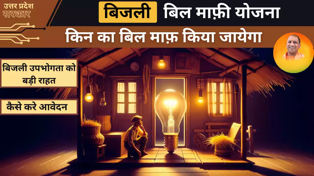 UP Bijli Bill Mafi Yojana