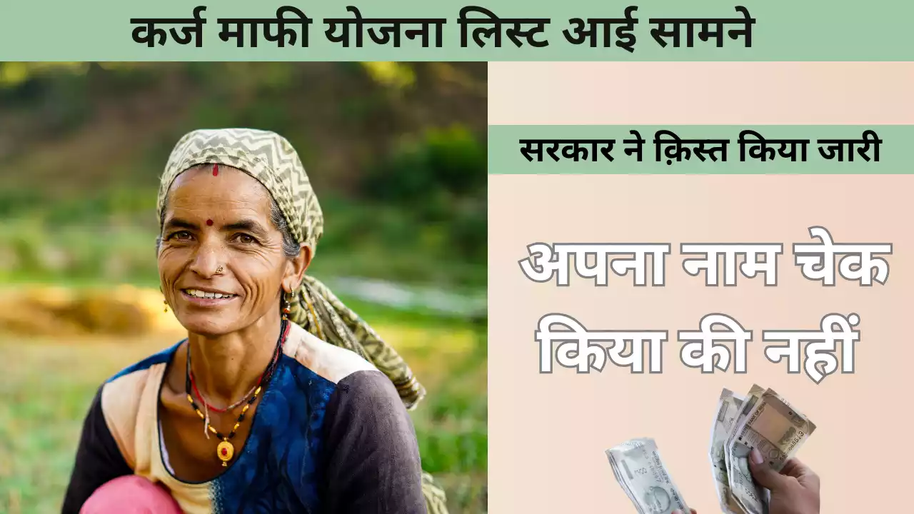 कर्ज माफी योजना लिस्ट में अपना नाम चेक करना न भूले kisan Karj Mafi List